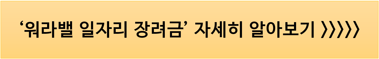워라밸 일자리 장려금 바로가기 안내 이미지 입니다.