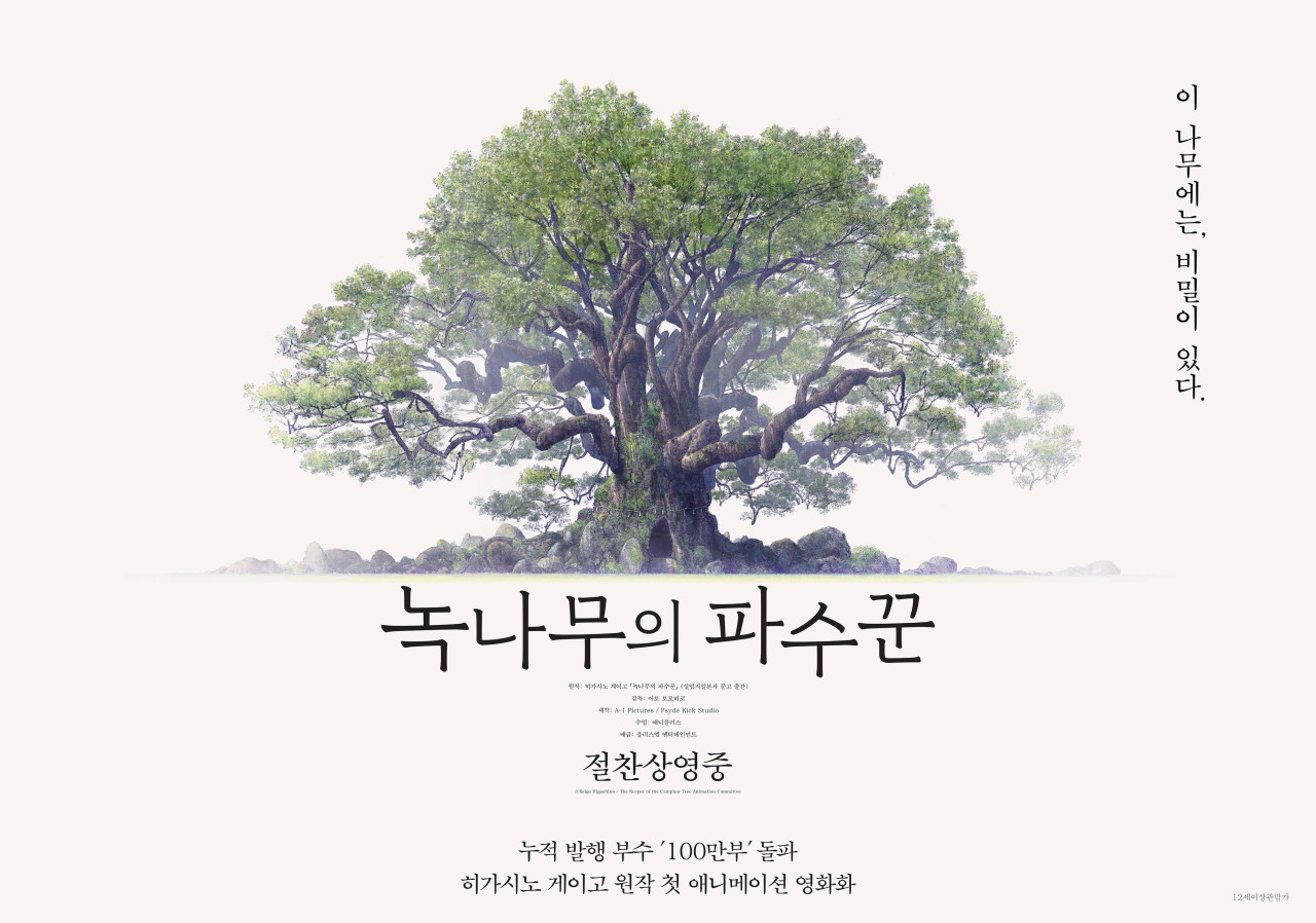 녹나무의 파수꾼 포스터