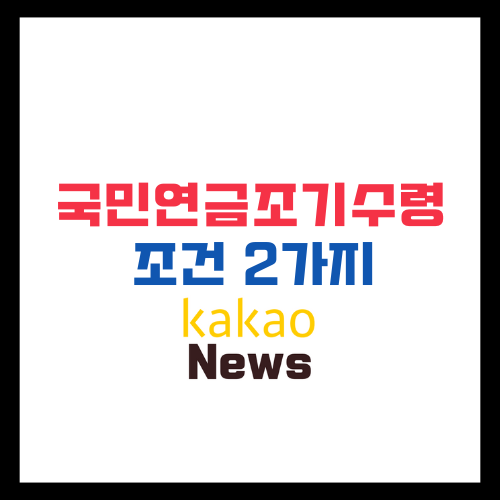 국민연금조기수령-2가지