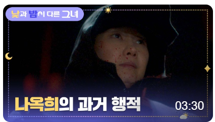 낮과 밤이 다른 그녀 재방송 낮과 밤이 다른 그녀 15회 줄거리