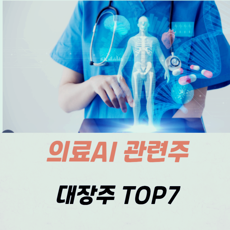 의료AI 관련주 대장주 TOP7 주식
