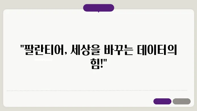 팔란티어, 도대체 뭐하는 회사일까?