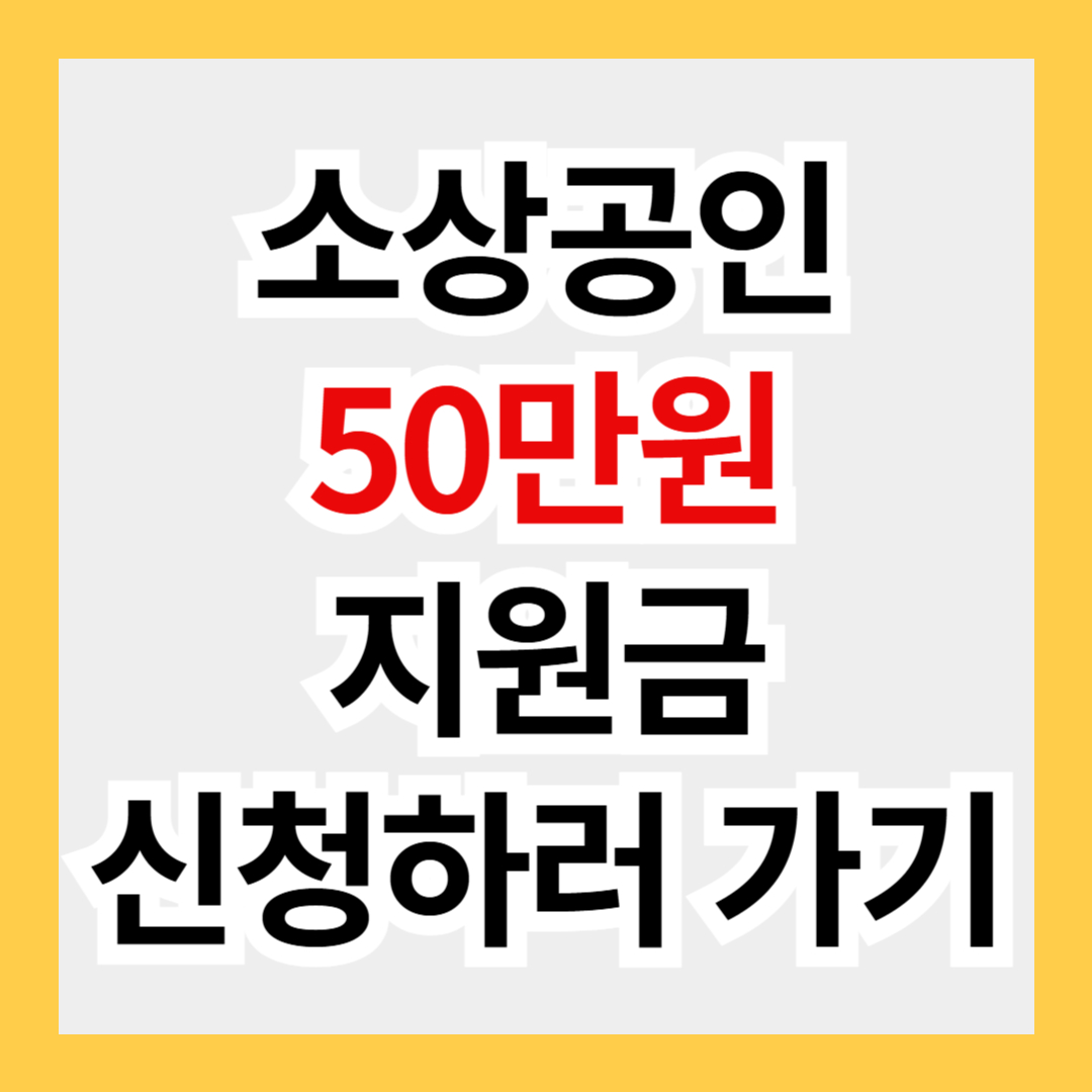 소상공인 50만 원 지원금 ‘부담경감 크레딧’ 신청 방법 및 주의사항 총정리