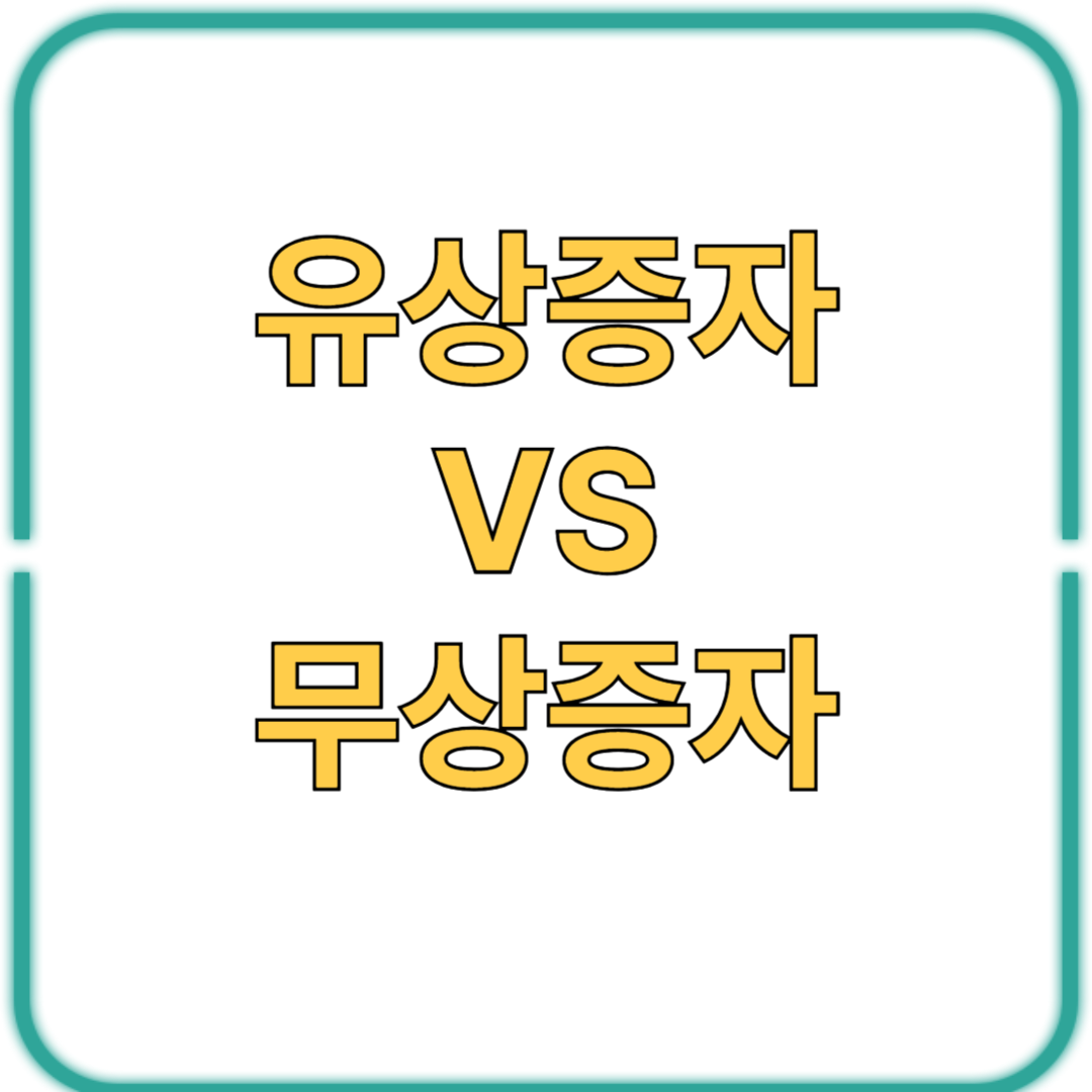 유상증자 vs 무상증자, 투자자에게 유리한 선택은