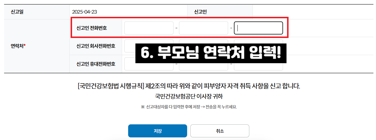 건강보험 피부양자 등록방법