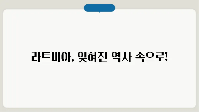 라트비아의 아름다움