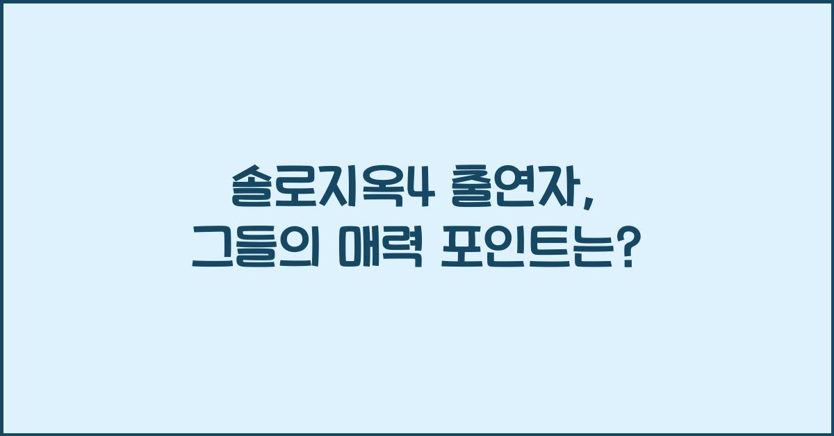 솔로지옥4 출연자