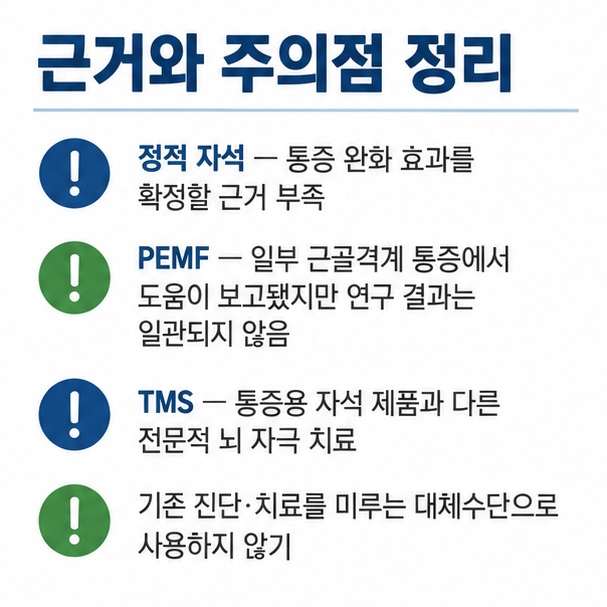 정적 자석은 통증 근거가 확실하지 않고 PEMF는 일부 근골격계 통증에서 연구 결과가 엇갈리며 TMS는 별도의 뇌 자극 의료치료임을 보여주는 인포그래픽