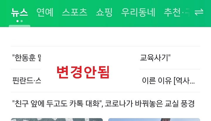 네이버 글씨체는 변경안됨