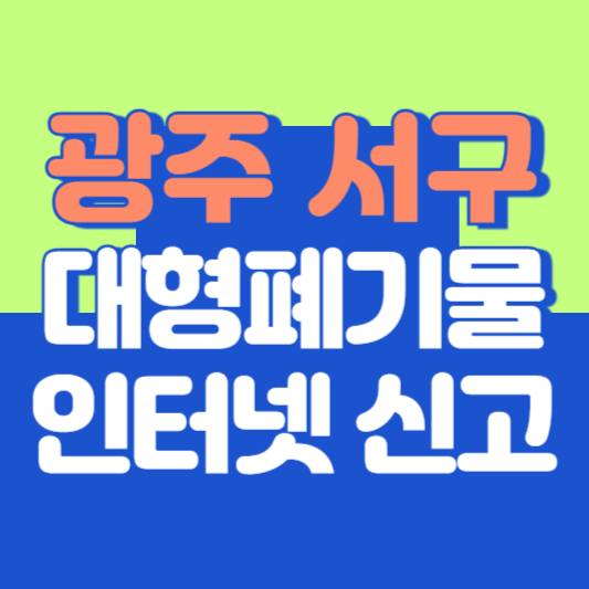 광주 서구 대형폐기물 인터넷 신고, 스티커 발급 및 가격, 폐가전 무상수거