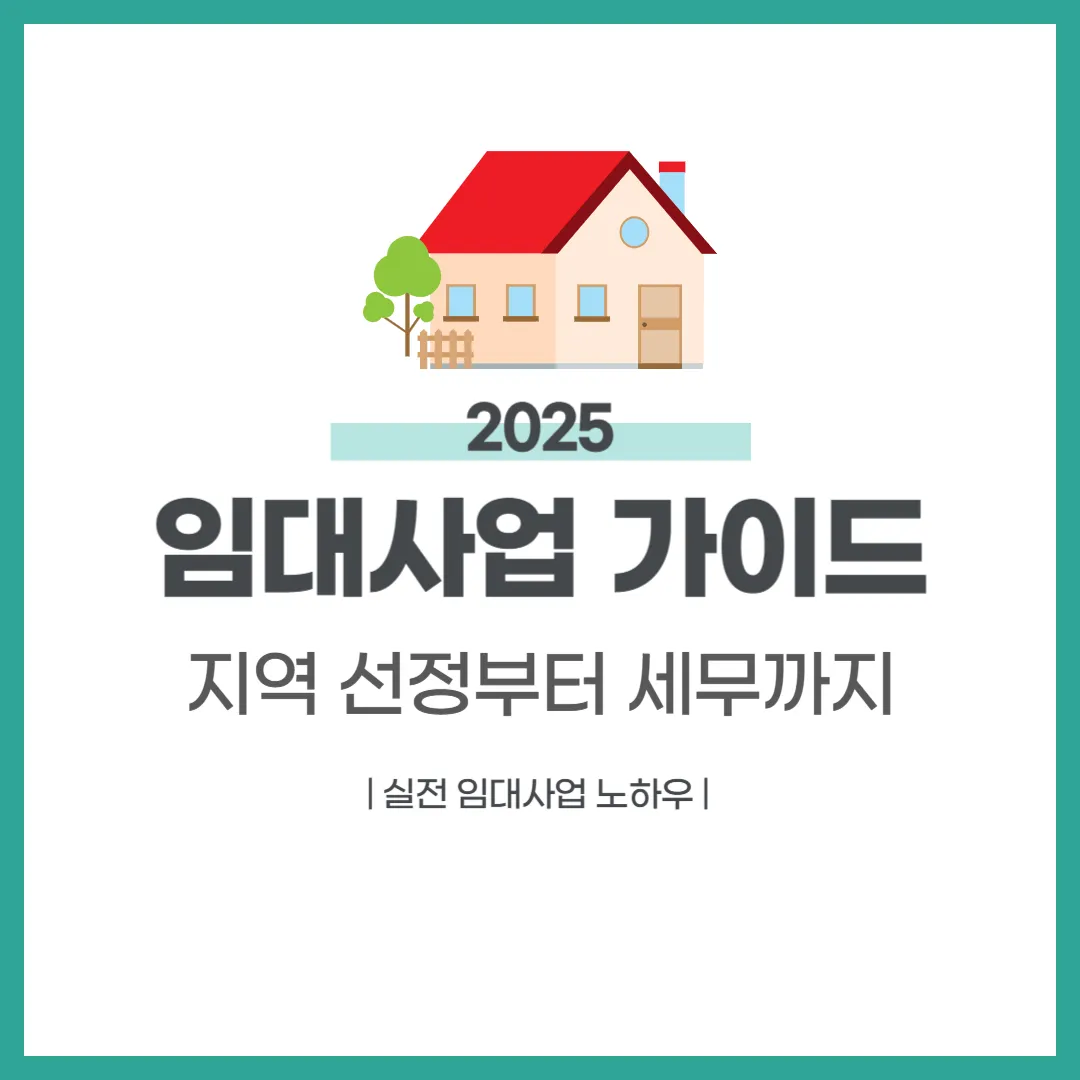 2025 실전 임대사업 가이드