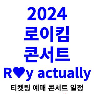 로이킴-콘서트-티켓팅-예매-2024-일정