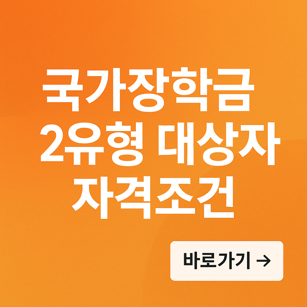 국가장학금 2유형 대상자 자격조건