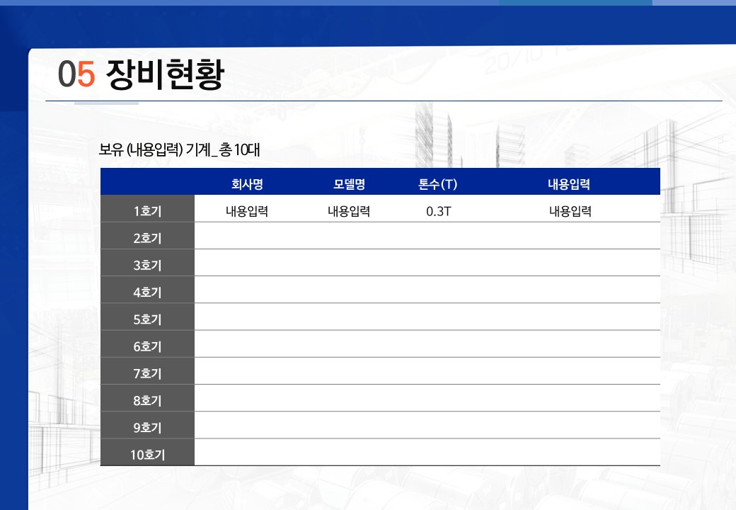 회사소개서 ppt 양식 장비현황