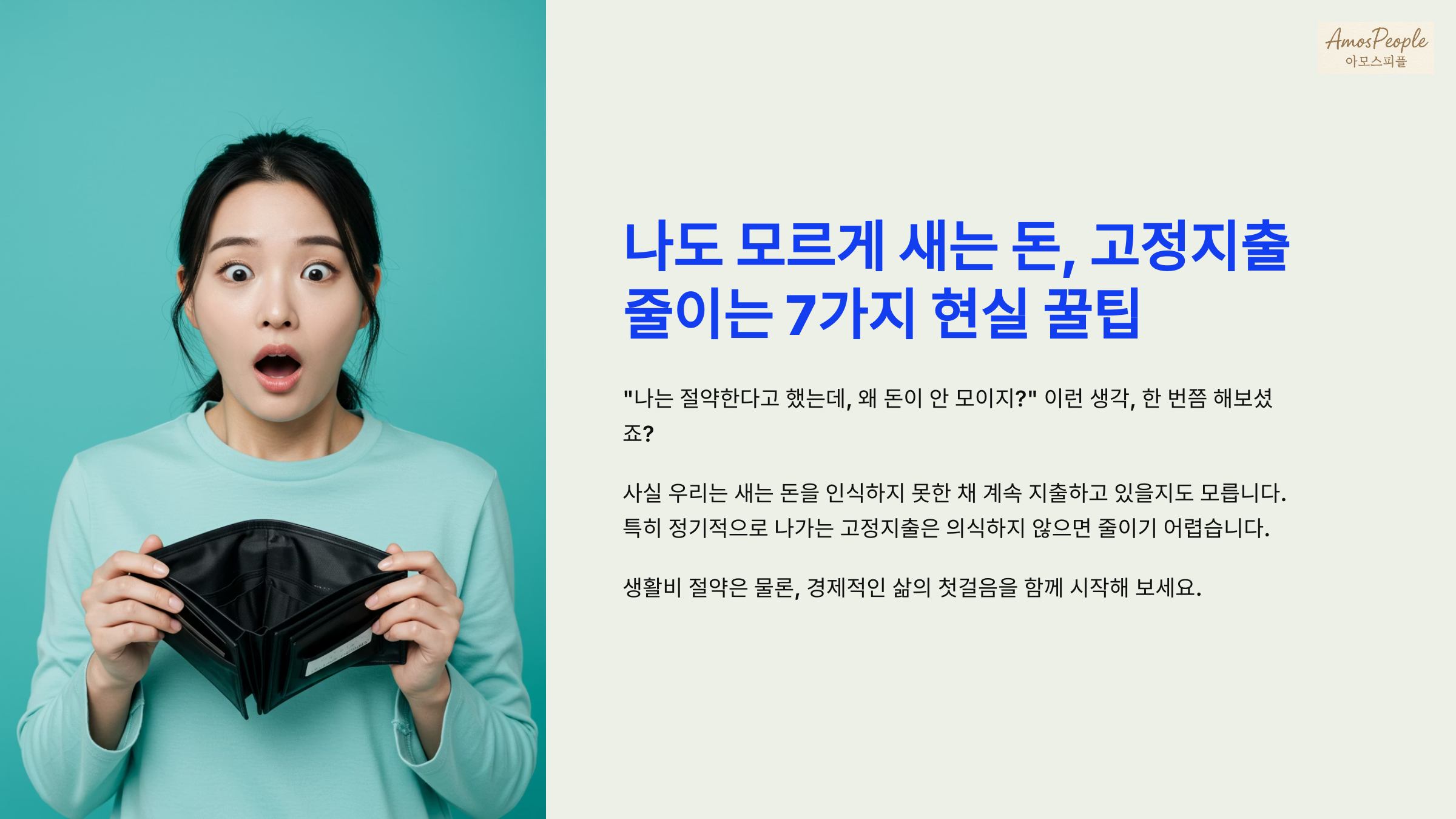 나도 모르게 새는 돈, 고정지출 줄이는 7가지 현실 꿀팁