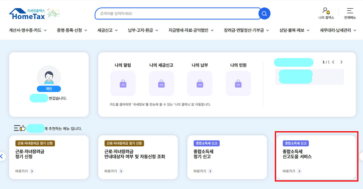 종합소득세 신고도움서비스