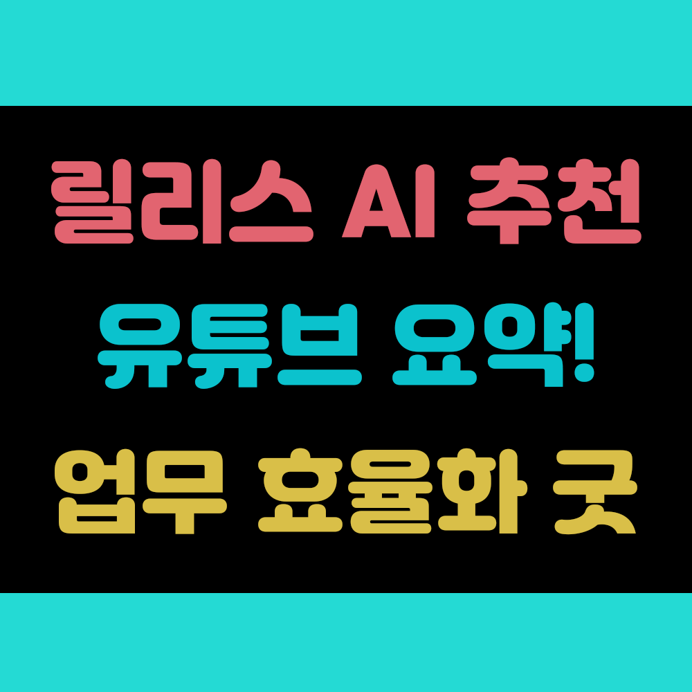 릴리스 AI (Relees) 유튜브 요약 기능 이용해서 업무 효율화 완성하자 썸네일 이미지