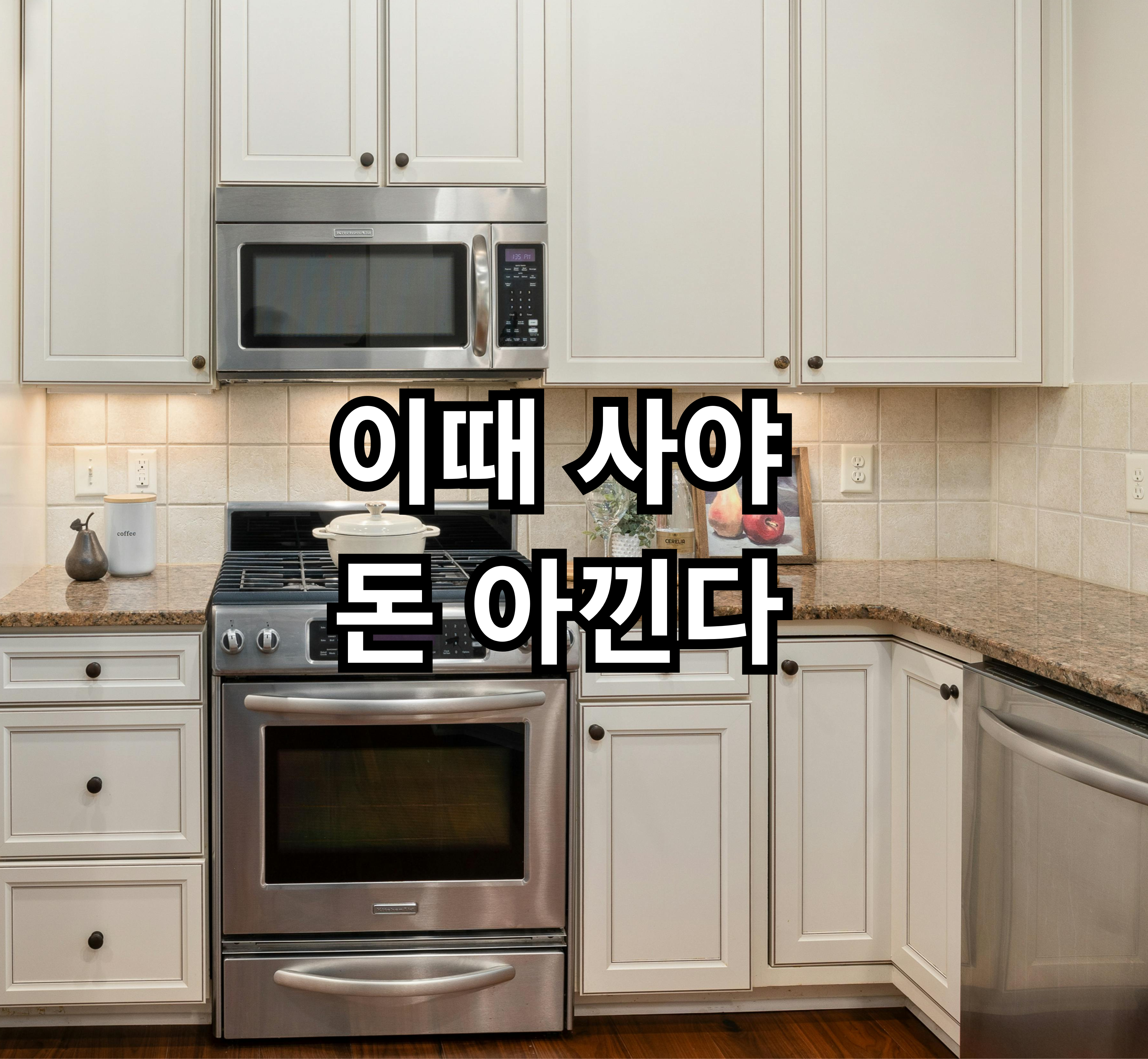 자취 가전 구매 타이밍과 할인 시기 정리