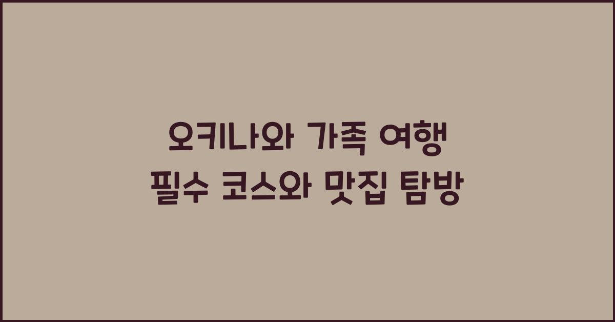 오키나와 가족 여행