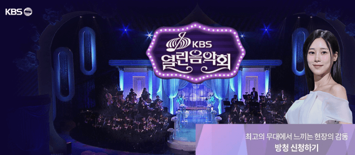 열린음악회 방청신청방법