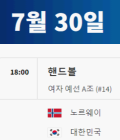 2024 파리올림픽 핸드볼 대한민국 경기 일정