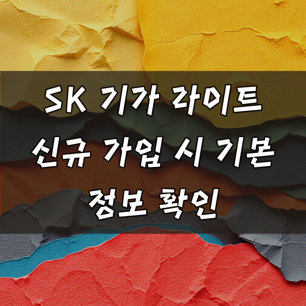 SK 기가 라이트 신규 가입, 이것만 알면 후회 안 해요