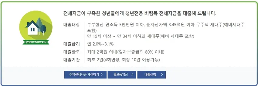 청년전용 버팀목전세자금 대출