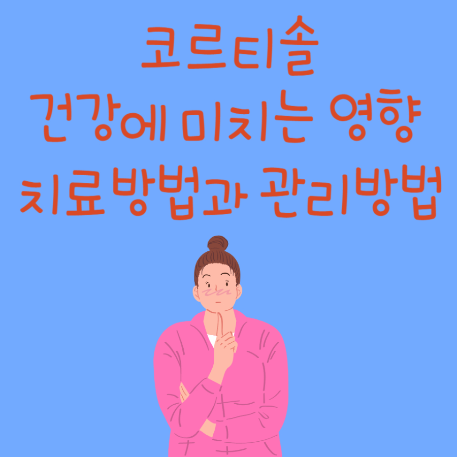 코르티솔이 건강에 미치는 영향, 치료방법과 관리방법