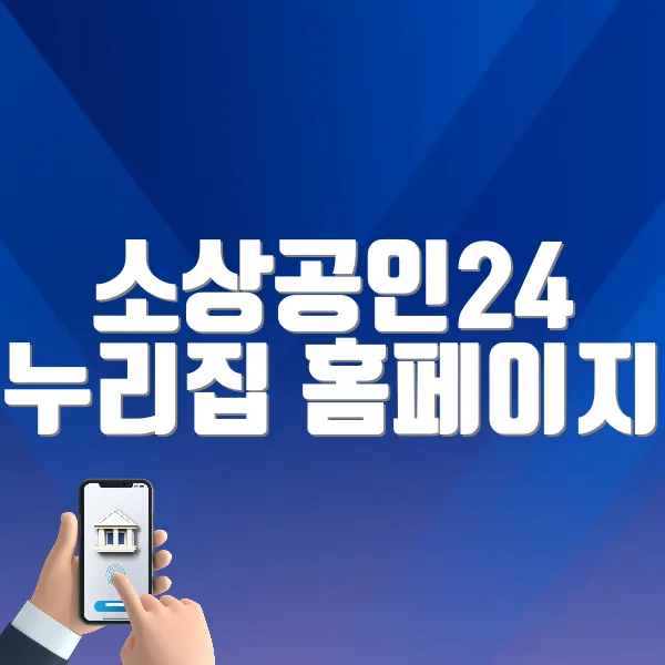 소상공인24 누리집 홈페이지 바로가기 ❘ 지원사업 신청 방법, 증명서 발급 방법 (www.sbiz24.kr/)