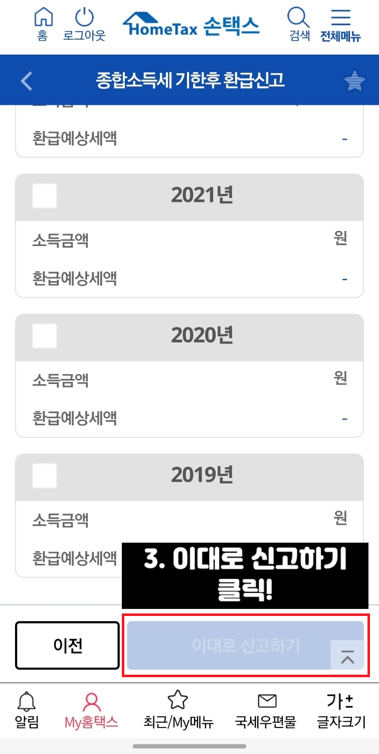 종합소득세 원클릭 환급 신청방법