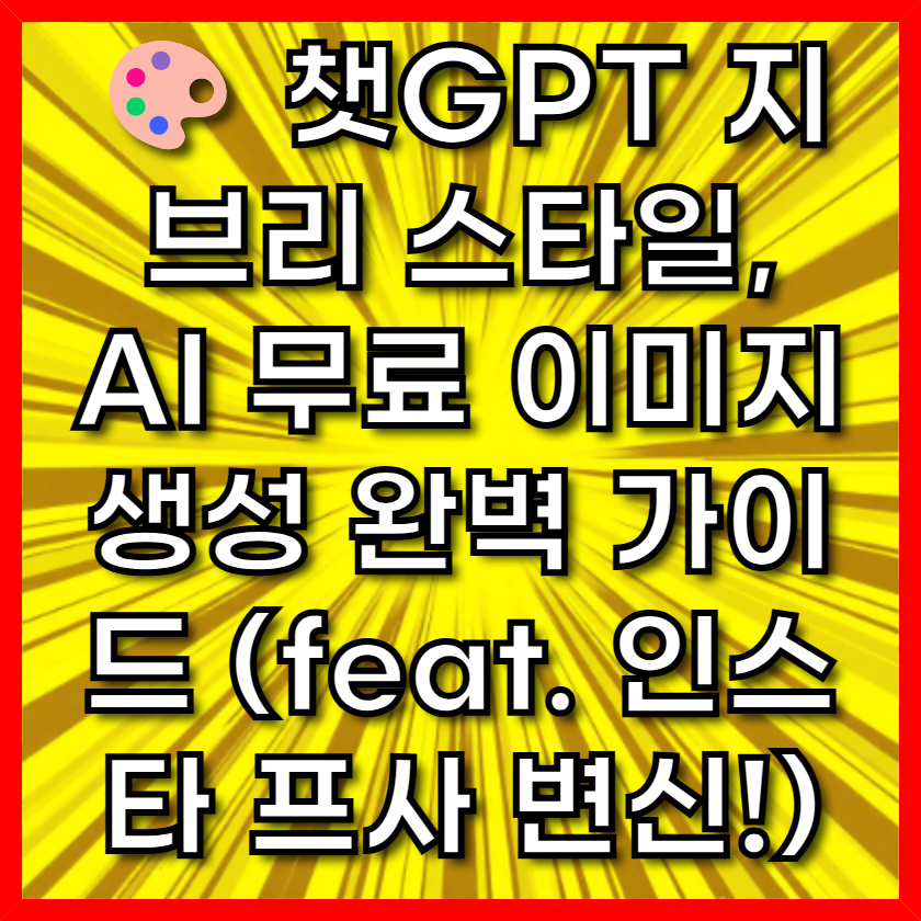 챗GPT 지브리 스타일, AI 무료 이미지 생성 완벽 가이드