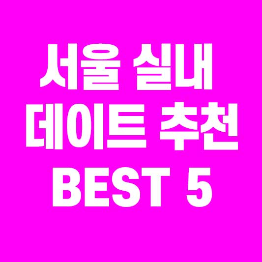 서울 실내 데이트