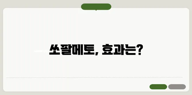 쏘팔메토 효능 전립선 건강에 정말 좋을까