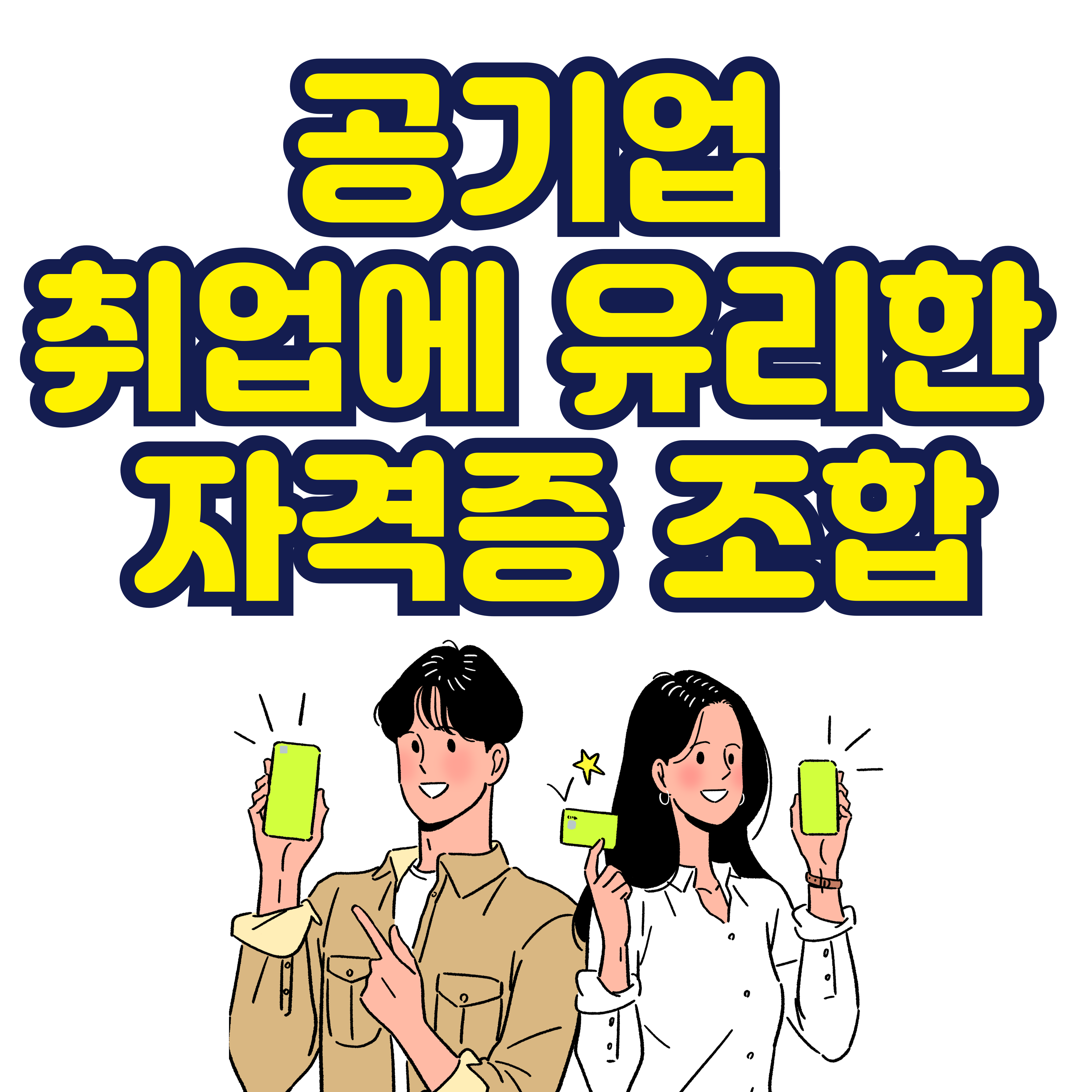 공기업 취업에 유리한 자격증 조합