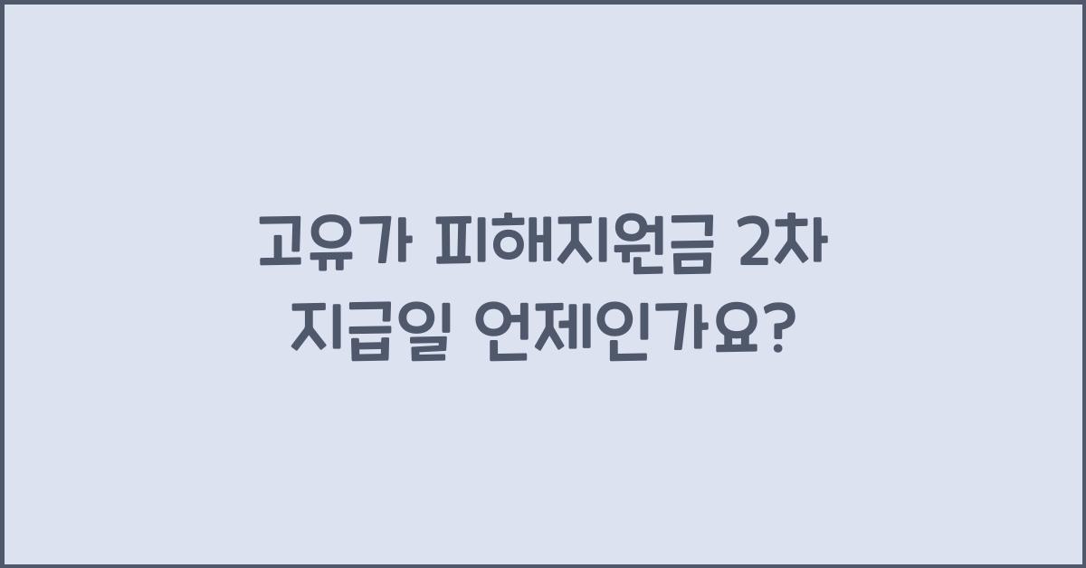 고유가 피해지원금 2차 지급일