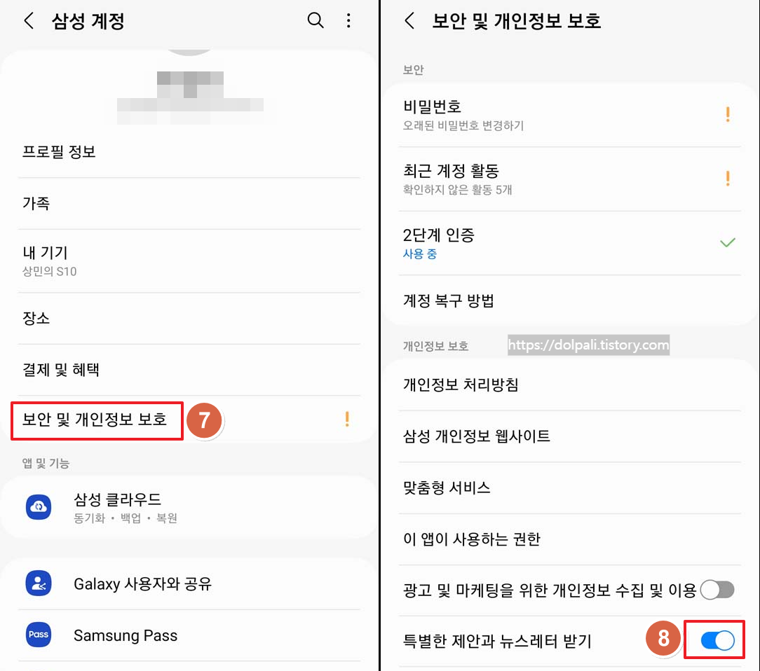 마케팅 수신 동의 철회-보안 및 개인정보 보호