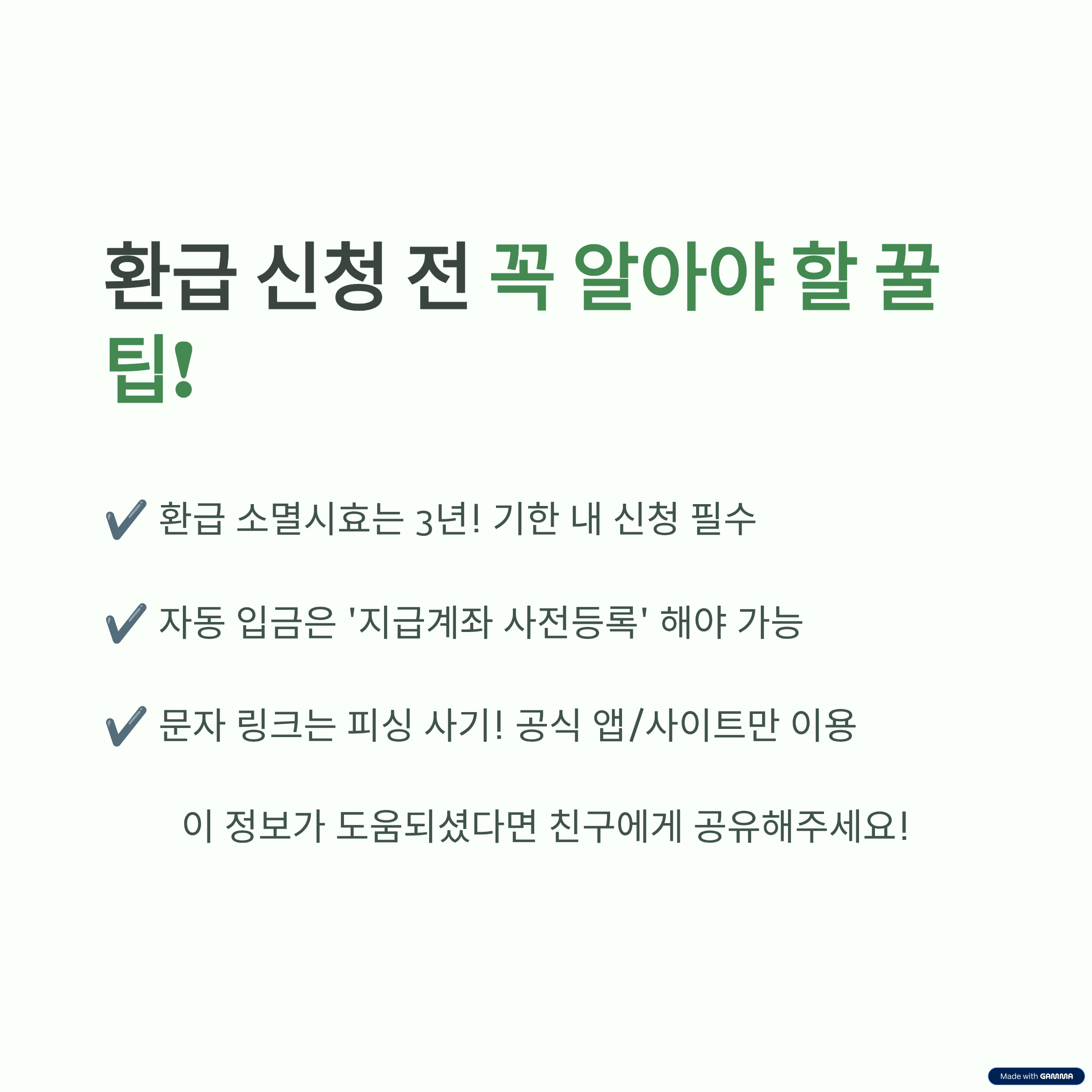 환급 신청 전 꼭 알아야 할 꿀팁(소멸시효, 자동입금 등록, 피싱주의) 안내