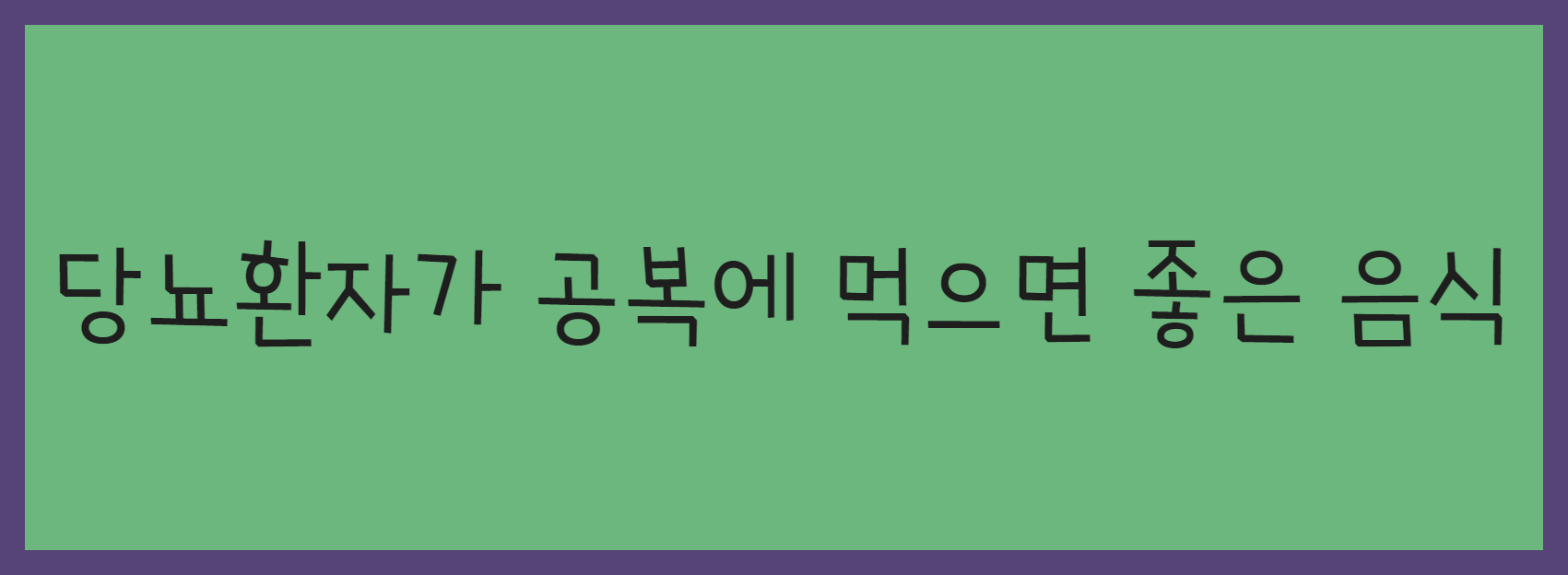 혈당에 안전하신가요. 당뇨 환자가 공복에 먹으면 좋은 음식