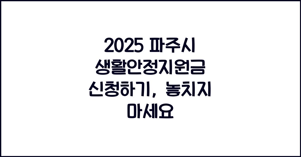 2025 파주시 생활안정지원금 신청하기
