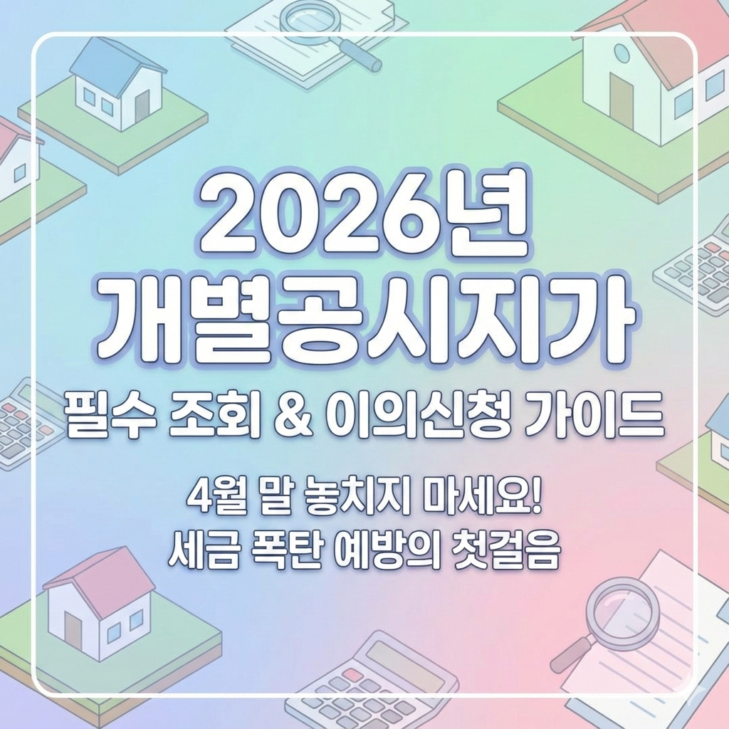 2026년 개별공시지가 조회 및 이의신청 필수 가이드