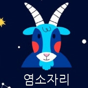 월간 별자리운세