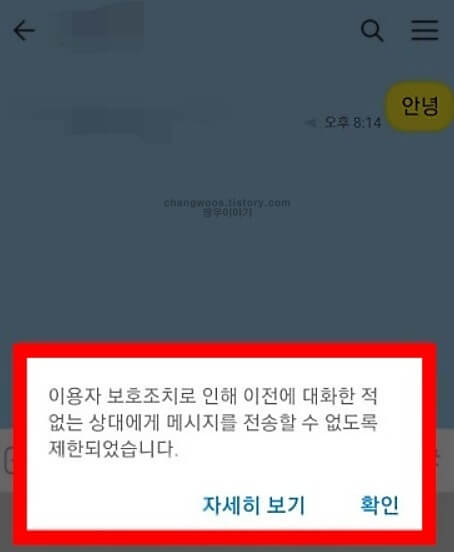 카카오톡 이용자 보호조치 화면