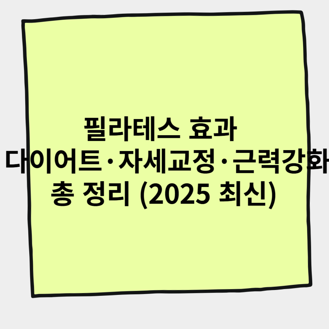 필라테스 효과 다이어트&middot;자세교정&middot;근력강화 총 정리 (2025 최신)
