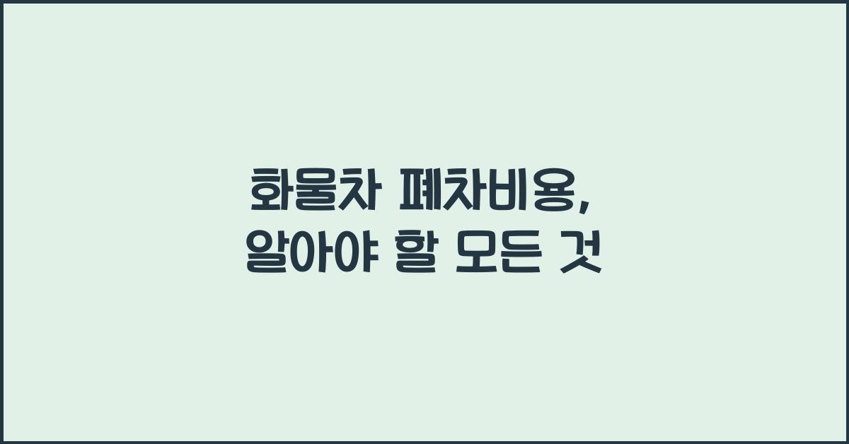 화물차 폐차비용