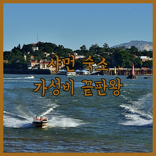 샤먼 숙소 추천 5곳 위치와 가성비 ..