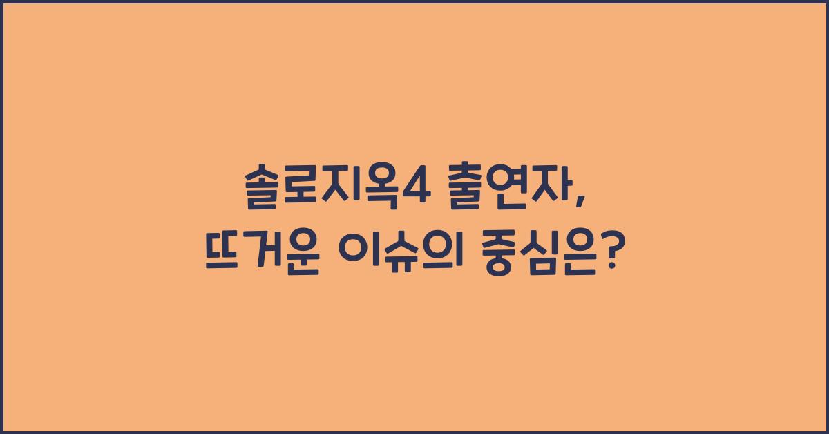 솔로지옥4 출연자