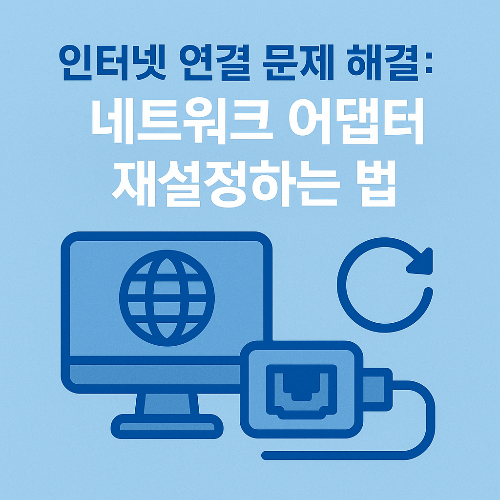 이미지 1. 인터넷 연결 문제 해결: 네트워크 어댑터 재설정하는 법