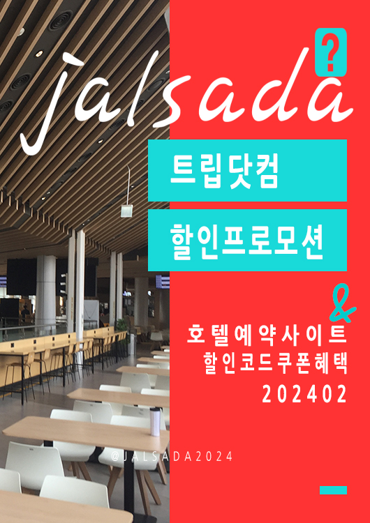 트립닷컴 2월 프로모션코드 3월 로맨틱 국내호텔 서울, 부산, 오사카, 후쿠오카 온천여행 호텔예약