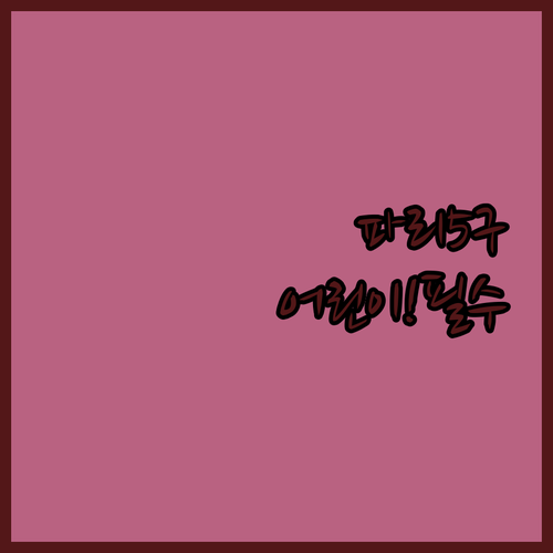 파리 5구 몽파르나스 근교 호텔 5곳..