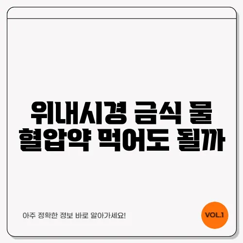 위내시경 금식 물 혈압약 먹어도 될까
